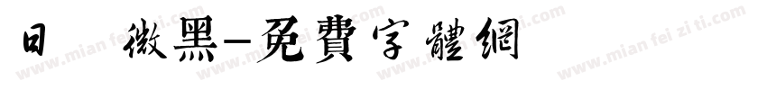 日 微黑字体转换